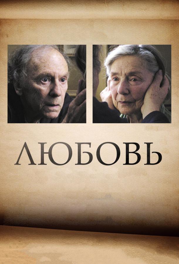 Фильм Любовь 2012 смотреть онлайн с Эмманюэль Рива и Ритой Бланко